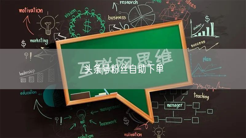 头条号粉丝自助下单