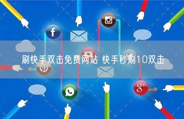 刷快手双击免费网站 快手秒刷10双击
