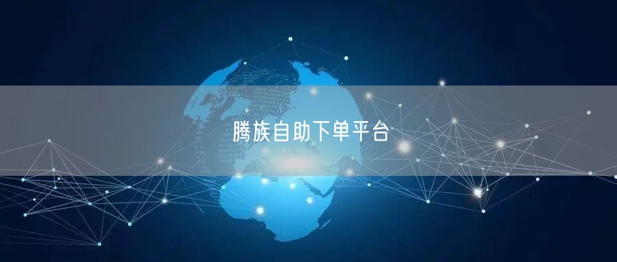 腾族自助下单平台