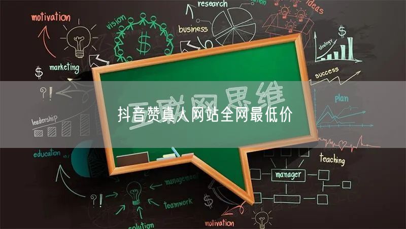 抖音赞真人网站全网最低价