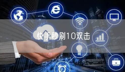 快手秒刷10双击