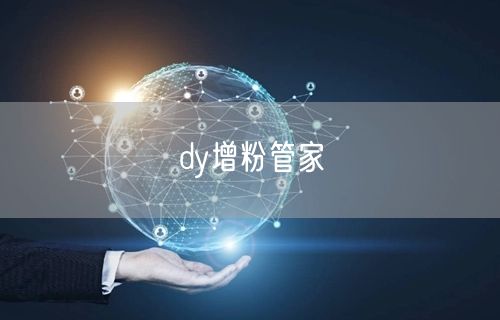 dy增粉管家