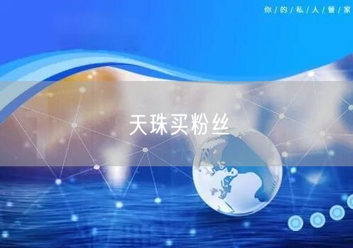 天珠买粉丝