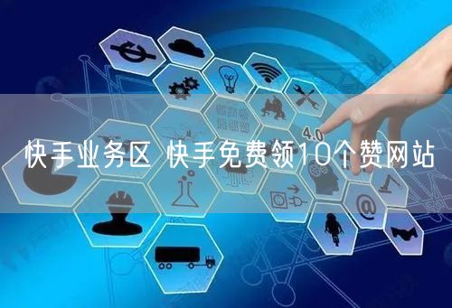 快手业务区 快手免费领10个赞网站