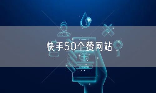 快手50个赞网站