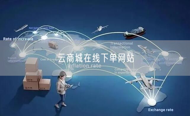 云商城在线下单网站