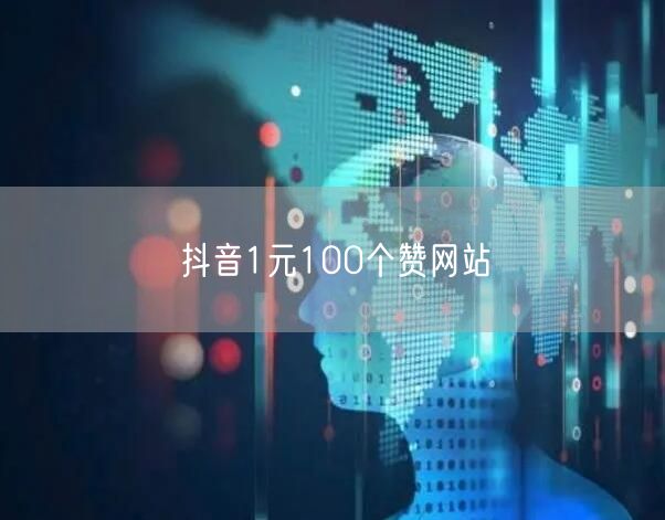 抖音1元100个赞网站
