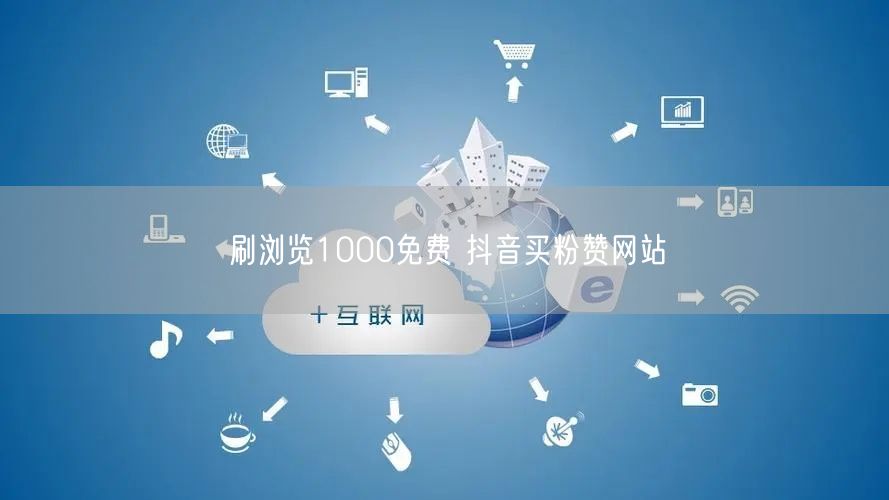 刷浏览1000免费 抖音买粉赞网站
