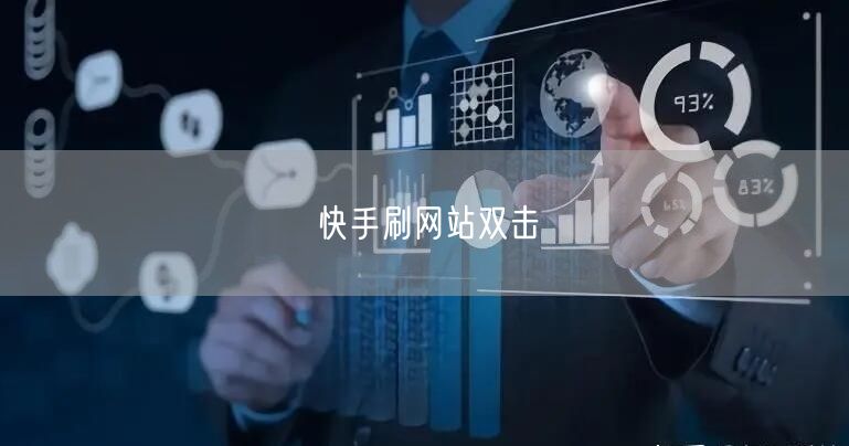 快手刷网站双击