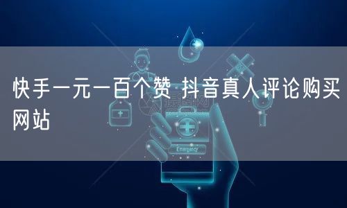 快手一元一百个赞 抖音真人评论购买网站