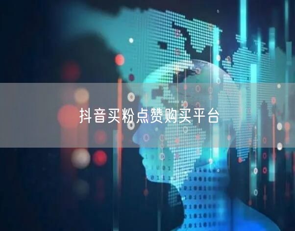 抖音买粉点赞购买平台