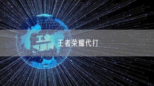 王者荣耀代打