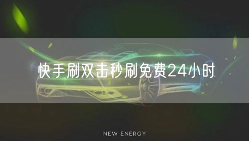 快手刷双击秒刷免费24小时