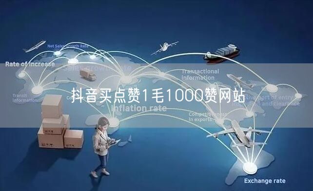 抖音买点赞1毛1000赞网站