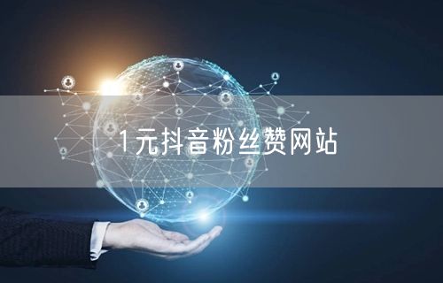 1元抖音粉丝赞网站