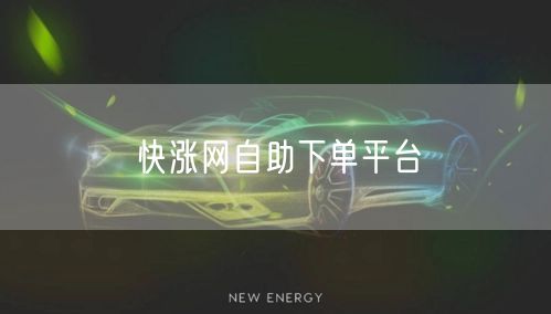快涨网自助下单平台