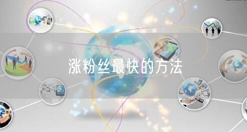 涨粉丝最快的方法