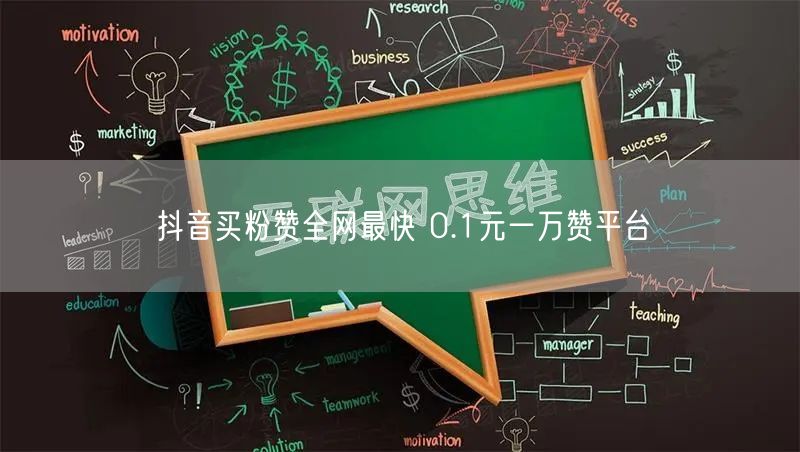 抖音买粉赞全网最快 0.1元一万赞平台