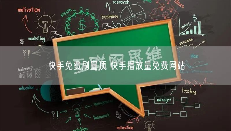 快手免费刷置顶 快手播放量免费网站
