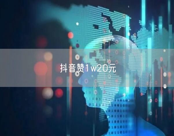 抖音赞1w20元