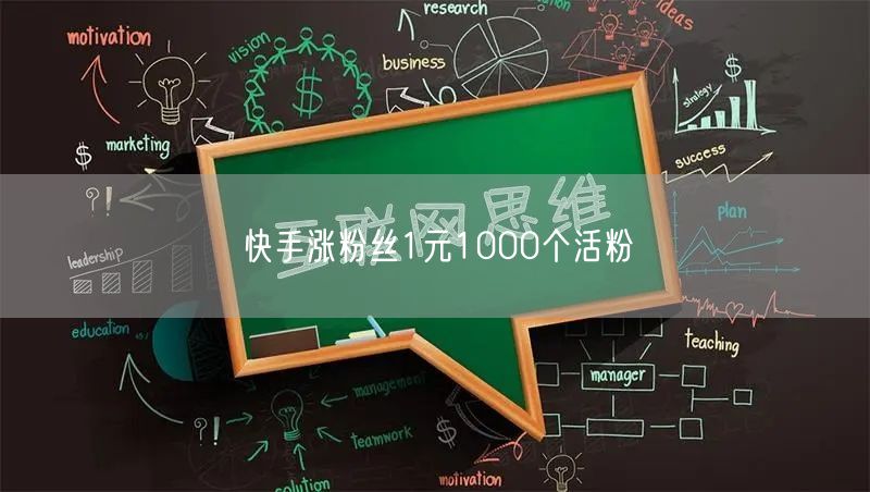 快手涨粉丝1元1000个活粉