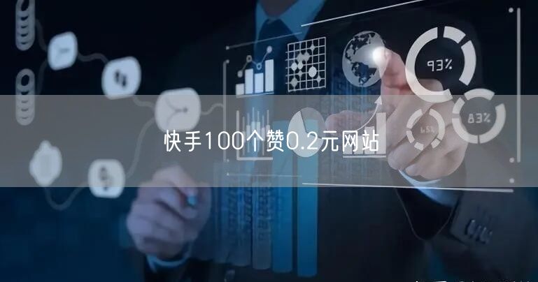 快手100个赞0.2元网站
