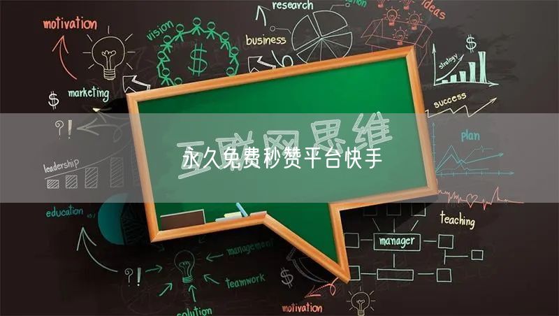 永久免费秒赞平台快手