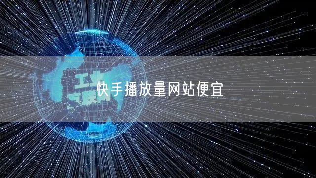 快手播放量网站便宜