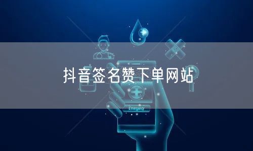 抖音签名赞下单网站