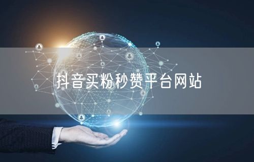 抖音买粉秒赞平台网站