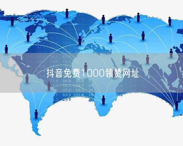 抖音免费1000领赞网址