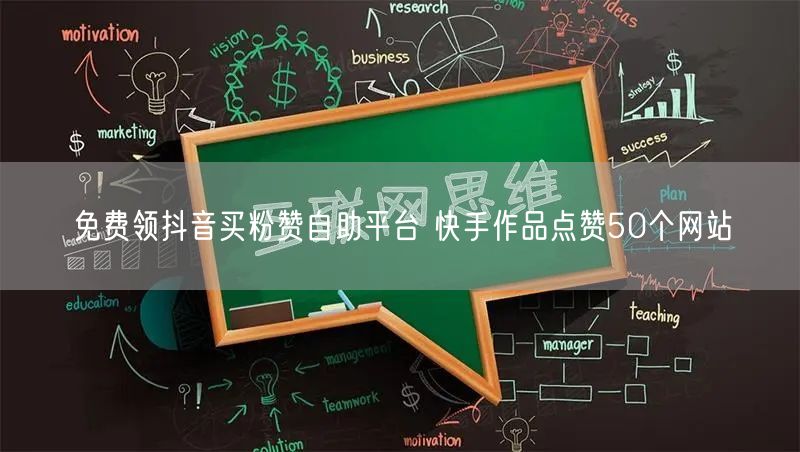 免费领抖音买粉赞自助平台 快手作品点赞50个网站