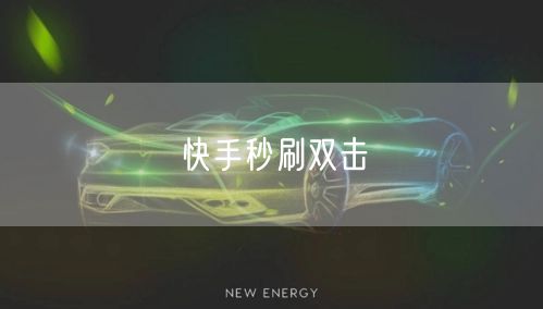 快手秒刷双击
