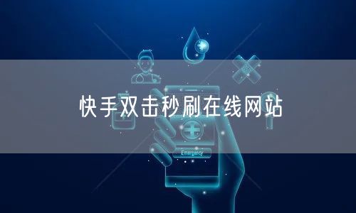 快手双击秒刷在线网站