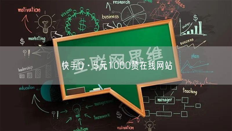 快手0·5元1000赞在线网站