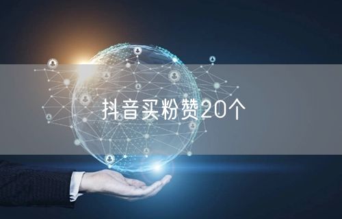 抖音买粉赞20个