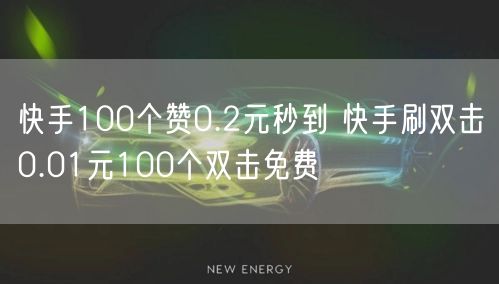 快手100个赞0.2元秒到 快手刷双击0.01元100个双击免费