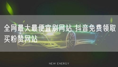 全网最大最便宜刷网站 抖音免费领取买粉赞网站