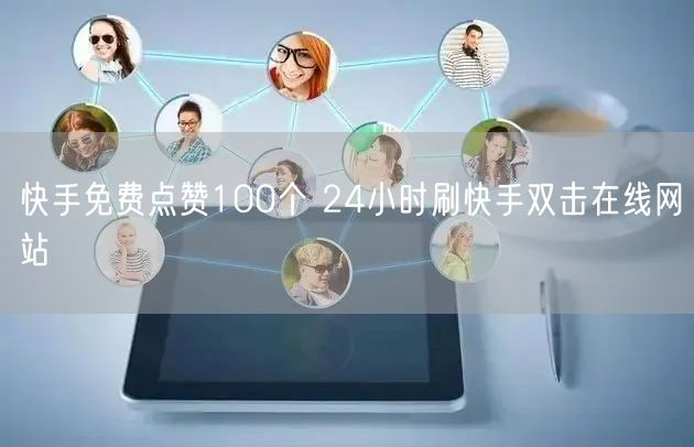 快手免费点赞100个 24小时刷快手双击在线网站