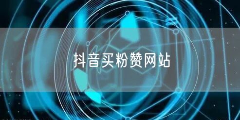 抖音买粉赞网站