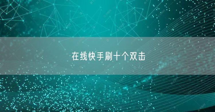 在线快手刷十个双击