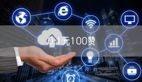 0.1元100赞