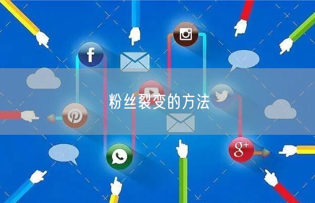 粉丝裂变的方法