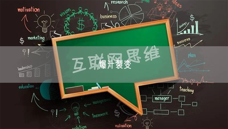 爆汁裂变