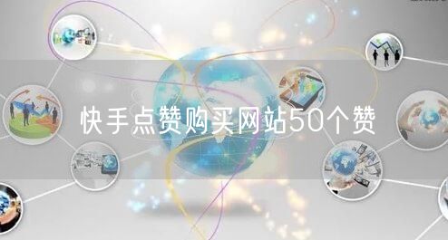 快手点赞购买网站50个赞