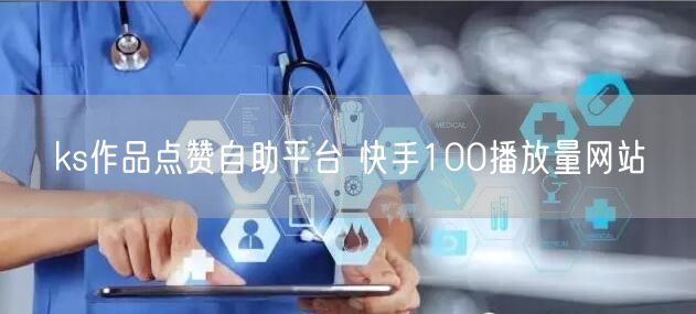 ks作品点赞自助平台 快手100播放量网站
