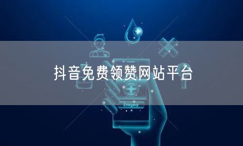 抖音免费领赞网站平台