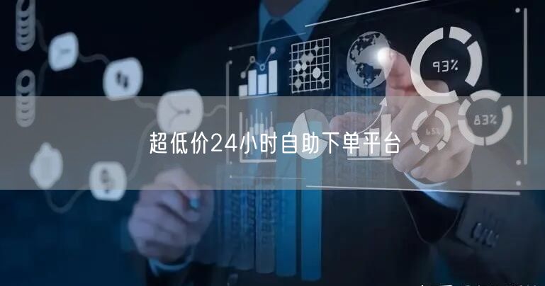 超低价24小时自助下单平台