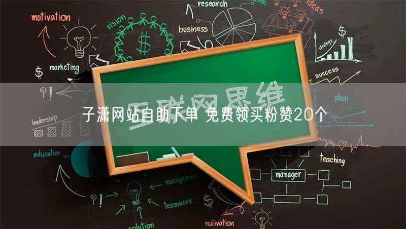 子潇网站自助下单 免费领买粉赞20个