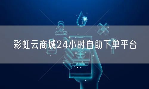 彩虹云商城24小时自助下单平台